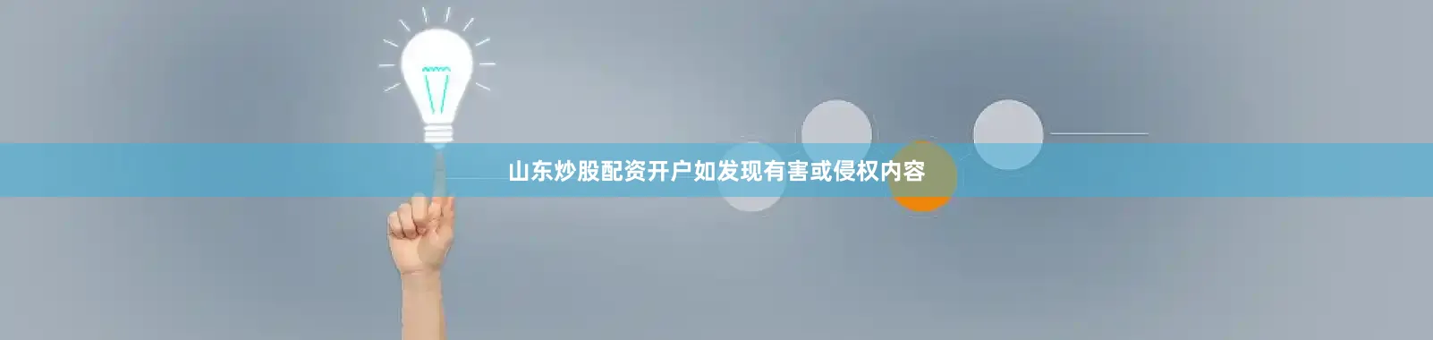 山东炒股配资开户如发现有害或侵权内容