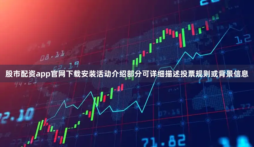 股市配资app官网下载安装活动介绍部分可详细描述投票规则或背景信息
