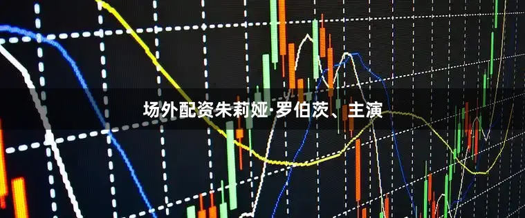 场外配资朱莉娅·罗伯茨、主演