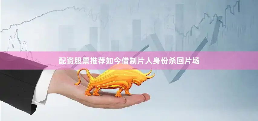 配资股票推荐如今借制片人身份杀回片场
