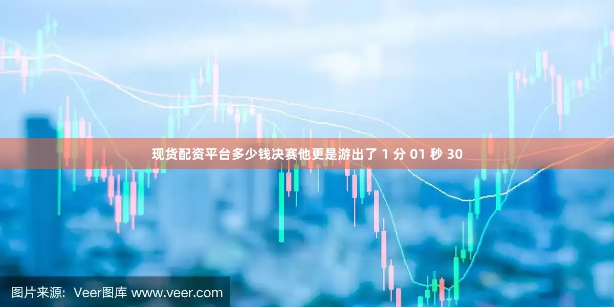 现货配资平台多少钱决赛他更是游出了 1 分 01 秒 30